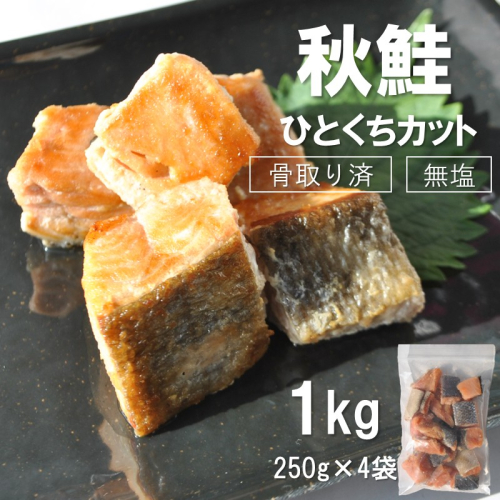 《14営業日以内に発送》【骨取り済・無塩】北海道オホーツク海産 秋鮭ひとくちカット切身 1kg ( 鮭 しゃけ シャケ 秋鮭 サイコロカット 簡単調理 北海道産 )【035-0056】 2787064 - 北海道北見市