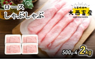 【頑固おやじのぶた】国産豚肉 ロースしゃぶしゃぶ2kg（500g×4）