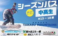 【中高生・全日】【1月開始】 タカスマウンテンズ シーズンパス TAKASU MOUNTAINS SEASON PASS シーズン券 ダイナランド 高鷲スノーパーク ひるがの高原スキー場 鷲ヶ岳 ホワイトピアたかす リフト券 スキー スノーボード 26-27 岐阜県 郡上市 スキー スノーボード リフト券 スキー場 スキー スノーボード リフト券 スキー場 スキー スノーボード リフト券 スキー場