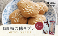 梅の穂サブレ(8個入) 有限会社レ・ガトー 山口県 防府市 O-H30 サブレ クッキー 焼き菓子 詰合せ 個包装 バター ごま お菓子 ギフト スイーツ 和風 防府ブランド