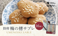 梅の穂サブレ(16個入) 有限会社レ・ガトー 山口県 防府市 A-E55 サブレ クッキー 焼き菓子 詰合せ 個包装 バター ごま お菓子 ギフト スイーツ 和風 防府ブランド