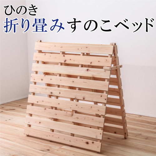 ひのき折り畳みすのこベッド 2787204 - 島根県邑南町