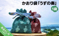かおり袋「うずの奏」【〒メール便】