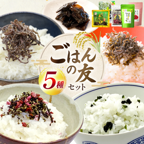 AK073 ごはんの友セット [ わかめ ひじき 佃煮 ふりかけ おかず 日持ち 昆布 梅 詰め合わせ 5種 セット 万能調味料 簡単調理 時短 北田物産 長崎県 島原市 ] 2787216 - 長崎県島原市