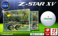 ゴルフボール　スリクソンZ-STAR XV　マスターズ【13ダース/156球入り】