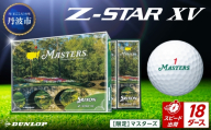 ゴルフボール　スリクソンZ-STAR XV　マスターズ【18ダース/216球入り】