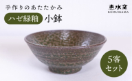 ハゼ緑釉小鉢（五客セット） / うつわ / 食器 / 糸島市 / 恵水窯 [AXG027]