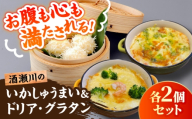 酒瀬川のとうふいかしゅうまい2袋＆湯葉入り大豆ミートドリア・豆乳グラタン各2個セット / いか 烏賊 焼売 おかず / 糸島市 / とうふ家 酒瀬川 [AZJ016]
