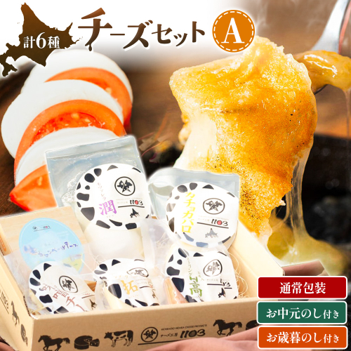 チーズセットA 計6種 通常包装 お中元のし付き お歳暮のし付き チーズ工房1103《90日以内に出荷予定(土日祝除く)》ストリング拓 ストリング日高 味噌チー モッツアレラ潤 カチョカバロ 生カマンベール チーズ チーズセット 乳製品 送料無料 ギフト 贈り物 北海道 日高町 2787569 - 北海道日高町