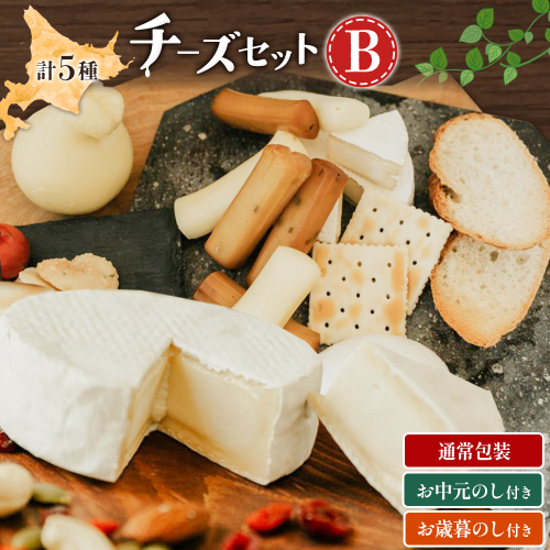 チーズセットB 計5種 通常包装 お中元のし付き お歳暮のし付き チーズ工房1103《90日以内に出荷予定(土日祝除く)》ストリング拓 ストリング日高 味噌チー カチョカバロ 生カマンベール チーズ チーズセット 乳製品 送料無料 ギフト 贈り物 北海道 日高町 2787570 - 北海道日高町