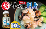 対馬産 活サザエ 刺身 100g《対馬市》【保家商事】 さざえ サザエ 刺し身 海鮮 魚貝 貝 海産物 [WAA046]