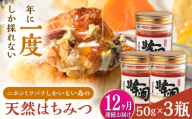 【全12回定期便】対馬 天然 和蜂 蜂蜜 50g 3瓶 《対馬市》【うえはら株式会社】 新鮮 濃密 ニホンミツバチ ハチミツ ギフト 甘い 受賞 フルーティ 特産品 [WAI124]