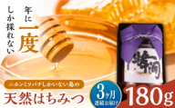 【全3回定期便】対馬天然和蜂蜂蜜180g 1瓶 《対馬市》【うえはら株式会社】 対馬 新鮮 濃密 ニホンミツバチ ハチミツ ギフト 受賞 フルーティ 特産品 [WAI125]