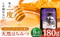 【全6回定期便】対馬天然和蜂蜂蜜180g 1瓶 《対馬市》【うえはら株式会社】 対馬 新鮮 濃密 ニホンミツバチ ハチミツ ギフト 受賞 フルーティ 特産品 [WAI126]