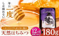 【全12回定期便】対馬天然和蜂蜂蜜180g 1瓶 《対馬市》【うえはら株式会社】 対馬 新鮮 濃密 ニホンミツバチ ハチミツ ギフト 受賞 フルーティ 特産品 [WAI127]