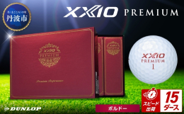 【ふるさと納税】ゴルフボール ゼクシオ プレミアム ボルドー【15ダース/180球入り】