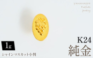 純金シャインマスカット小判1ｇ　管理番号255367 218-279-a