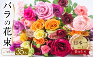 《指定日可》【訳あり】バラ 花束 35本 チャーミングローズ  花 (  規格外 ご自宅用 ) 薔薇  生花 愛知県 田原市