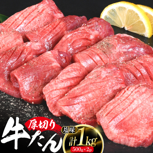 厚切り 牛タン 500g 2p 計1kg 大容量 [亀山精肉店 宮城県 気仙沼市 20564898] 精肉 肉 牛肉 牛たん 牛タン ぎゅうたん タン 厚切り 冷凍 焼肉 焼き肉 BBQ アウトドア 2787828 - 宮城県気仙沼市