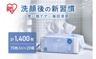 【70枚入り×20個】クレンジングタオル ＢＯＸタイプ 70枚入 TSC-70B　20セット フェイシャルタオル アイリスオーヤマ TSC-70B 【 クレンジング タオル ボックスタイプ 柔らかい 持ち運び 防災対策 使い捨て 】