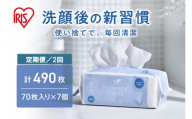 【定期便2回】クレンジングタオル ＢＯＸタイプ ７０枚入 TSC-70B×7セット 2回お届け【 クレンジング タオル ボックスタイプ 柔らかい 持ち運び 防災対策 使い捨て 】