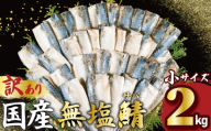 訳あり 国産 無塩さば 約2kg 小サイズ 【10月以降発送】 フィーレ 鯖 さば 冷凍 切身 フィレ 無塩 無塩鯖 さばフィーレ 鯖フィーレ さばフィレ 鯖フィレ 切り身 切身 個別冷凍 お弁当 惣菜 おかず 塩焼き 焼きさば 味噌煮 調理用 料理 冷凍 冷凍品 長期保存 お取り寄せ グルメ 魚 大容量 ギフト 贈り物 海の幸 ふるさと納税 ふるさと納税さば 送料無料 千葉県 銚子市 大國屋