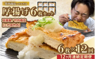老舗豆腐屋 / 竹内商店【三代目竹内】【12ヶ月連続お届け】3段手揚げ法が決め手！竹内商店こだわりの厚揚げ6枚セット【お揚げ 油あげ 手作り 遺伝子組み換えでない 大豆 肉厚 おかず 人気 惣菜 あぶら揚げ 厚揚げ 贈答 ギフト お礼 贈り物】 [K-21102]
