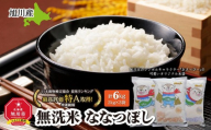 【2026年10月発送】令和7年産　特Ａランク　無洗米　旭川産ななつぼし6kg（2kg×3）「あさっぴー」米袋仕様_00405