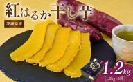 【2月発送】干し芋 紅はるか 1箱 1.2kg | ほしいも 干し芋 紅はるか 平干し 国産 干しいも 1.2kg さつまいも スイーツ 無添加 おやつ 自然食品 ギフト 贈答用 ねっとり 甘い 茨城県 ひたちなか市 ほしいも工房ふたかわ