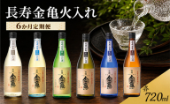 長寿金亀火入れ　6か月定期便 藍40 黒50 緑60 茶70 白80 青90　720ml　地酒　日本酒　岡村本家　近江