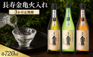 長寿金亀火入れ　3か月定期便 緑30 黒50 茶70　720ml　地酒　日本酒　岡村本家　近江