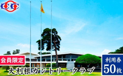 【会員限定】大利根カントリークラブ利用券＊150000円（利用券3000円×50枚） ／ ゴルフ プレイチケット ゴルフ場 利用券 大利根カントリークラブ 18ホール ゴルフラウンド チケット 回遊性 戦略的コース ゴルフ場利用券 プレー券 趣味 体験 記憶に残るラウンド 最高のコースコンディション 最良のサービス No.919 2788124 - 茨城県坂東市