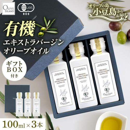 オリーブオイル オーガニック 有機JAS オリーブアイランド 小豆島 スペイン産 91g 3本 セット 3種ブレンド ブレンド フルーティー マイルド 食用油 オイル 調味料 加熱料理 パン パスタ サラダ オリーブ油 有機 フルーティ ギフト 贈答用 香川県 土庄町 2788128 - 香川県土庄町