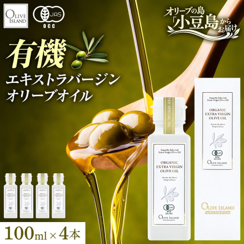 オリーブオイル オーガニック 有機JAS オリーブアイランド 小豆島 スペイン産 91g 4本 セット 3種ブレンド ブレンド フルーティー マイルド 食用油 オイル 調味料 加熱料理 パン パスタ サラダ オリーブ油 有機 フルーティ ギフト 贈答用 香川県 土庄町 2788129 - 香川県土庄町