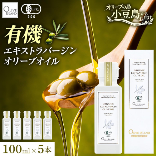 オリーブオイル オーガニック 有機JAS オリーブアイランド 小豆島 スペイン産 91g 5本 セット 3種ブレンド ブレンド フルーティー マイルド 食用油 オイル 調味料 加熱料理 パン パスタ サラダ オリーブ油 有機 フルーティ ギフト 贈答用 香川県 土庄町 2788130 - 香川県土庄町