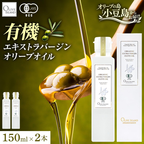 オリーブオイル オーガニック 有機JAS オリーブアイランド 小豆島 スペイン産 138g 2本 セット 3種ブレンド ブレンド フルーティー マイルド 食用油 オイル 調味料 加熱料理 パン パスタ サラダ オリーブ油 有機 フルーティ ギフト 贈答用 香川県 土庄町 2788131 - 香川県土庄町