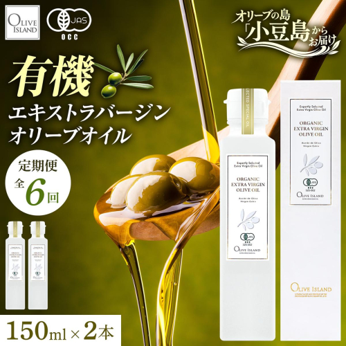 オリーブオイル オーガニック 定期便 全6回 6回連続 有機JAS オリーブアイランド 小豆島 スペイン産 138g 2本 セット 3種ブレンド フルーティー マイルド 食用油 オイル 調味料 加熱料理 パン パスタ サラダ オリーブ油 ギフト 贈答用 香川県 土庄町 2788132 - 香川県土庄町