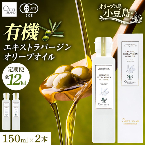 オリーブオイル オーガニック 定期便 全12回 12回連続 有機JAS オリーブアイランド 小豆島 スペイン産 138g 2本 セット 3種ブレンド フルーティー マイルド 食用油 オイル 調味料 加熱料理 パン パスタ サラダ オリーブ油 ギフト 贈答用 香川県 土庄町 2788133 - 香川県土庄町