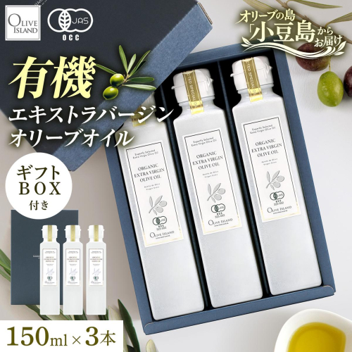 オリーブオイル オーガニック 有機JAS オリーブアイランド 小豆島 スペイン産 138g 3本 セット 3種ブレンド ブレンド フルーティー マイルド 食用油 オイル 調味料 加熱料理 パン パスタ サラダ オリーブ油 有機 フルーティ ギフト 贈答用 香川県 土庄町 2788134 - 香川県土庄町