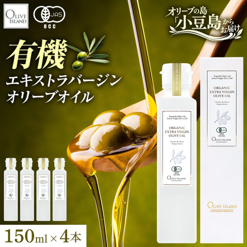 オリーブオイル オーガニック 有機JAS オリーブアイランド 小豆島 スペイン産 138g 4本 セット 3種ブレンド ブレンド フルーティー マイルド 食用油 オイル 調味料 加熱料理 パン パスタ サラダ オリーブ油 有機 フルーティ ギフト 贈答用 香川県 土庄町 2788135 - 香川県土庄町