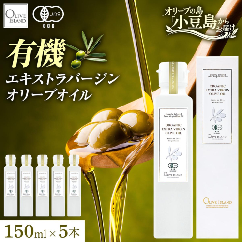 オリーブオイル オーガニック 有機JAS オリーブアイランド 小豆島 スペイン産 138g 5本 セット 3種ブレンド ブレンド フルーティー マイルド 食用油 オイル 調味料 加熱料理 パン パスタ サラダ オリーブ油 有機 フルーティ ギフト 贈答用 香川県 土庄町 2788136 - 香川県土庄町