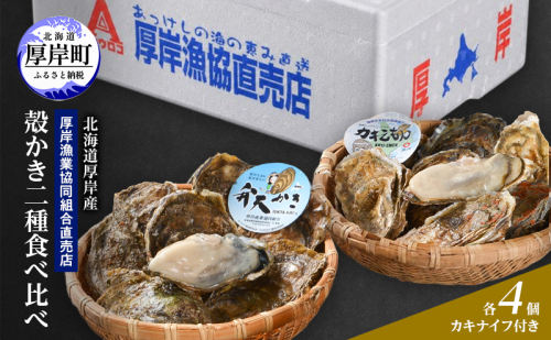 【2月～3月発送】北海道 厚岸産 ブランド牡殻かき 二種 食べ比べ (弁天かき＆カキえもん)　8個 牡蠣 魚貝類 生牡蠣 殻付き牡蠣 カキ 2788148 - 北海道厚岸町