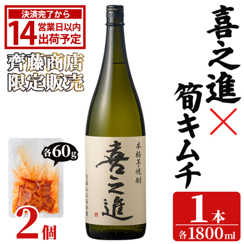 「喜之進 (1800ml×1本)」と「タケノコキムチ (60g×2個)」の晩酌セット 国産 本格芋焼酎 いも焼酎 お酒 水割り お湯割り ロック アルコール 1升瓶 一升瓶 たけのこ 筍 肴 おつまみ 父の日 【齊藤商店】akn020-78 2788152 - 鹿児島県阿久根市