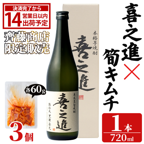 ＜内容量が選べる！＞「喜之進 (720ml×1本)」と「タケノコキムチ (60g×3個)」の晩酌セット 国産 本格芋焼酎 いも焼酎 お酒 水割り お湯割り ロック アルコール 4合瓶 たけのこ 筍 肴 おつまみ 父の日 【齊藤商店】akn020-79 2788153 - 鹿児島県阿久根市