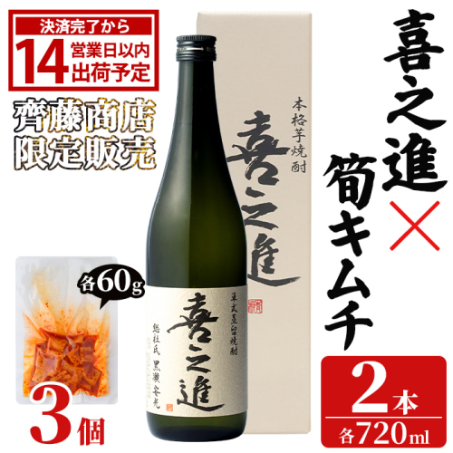 ＜内容量が選べる！＞「喜之進 (720ml×2本)」と「タケノコキムチ (60g×3個)」の晩酌セット 国産 本格芋焼酎 いも焼酎 お酒 水割り お湯割り ロック アルコール 4合瓶 たけのこ 筍 肴 おつまみ 父の日 【齊藤商店】akn020-80 2788154 - 鹿児島県阿久根市