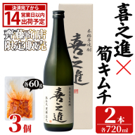 ＜内容量が選べる！＞「喜之進 (720ml×2本)」と「タケノコキムチ (60g×3個)」の晩酌セット 国産 本格芋焼酎 いも焼酎 お酒 水割り お湯割り ロック アルコール 4合瓶 たけのこ 筍 肴 おつまみ 父の日 【齊藤商店】akn020-80
