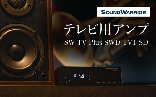 テレビ用アンプ SW TV Plus SWD-TV1-SD 小型 コンパクト アンプ 2788165 - 長野県上田市