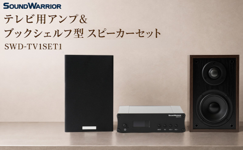 テレビ用アンプ＆ブックシェルフ型スピーカーセット SWD-TV1SET1 小型 コンパクト セット 2788166 - 長野県上田市