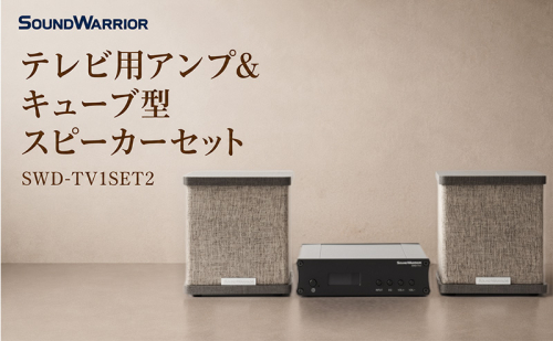 テレビ用アンプ＆キューブ型スピーカーセット SWD-TV1SET2 小型 コンパクト セット 2788167 - 長野県上田市