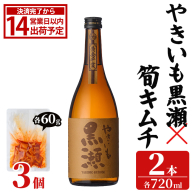 「やきいも黒瀬 (720ml×2本)」と「タケノコキムチ (60g×3個)」の晩酌セット 国産 本格芋焼酎 いも焼酎 お酒 水割り お湯割り ロック アルコール 4合瓶 たけのこ 筍 肴 おつまみ 父の日 【齊藤商店】akn020-82